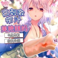 【男用器具】经典名器26岁美艳辣妈款虞姬